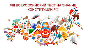 Всероссийский тест на знание Конституции РФ 2024.