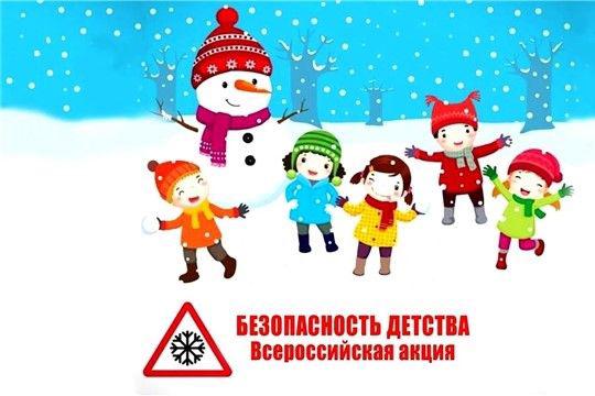 ВСЕРОССИЙСКАЯ АКЦИЯ "БЕЗОПАСНОСТЬ ДЕТСТВА".