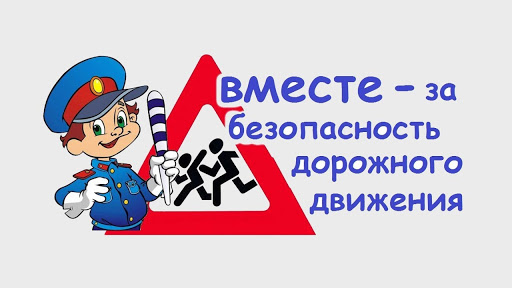 Госавтоинспекция призывает родителей уделить повышенное внимание безопасности несовершеннолетних пешеходов.